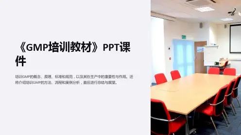《GMP培训教材》课件