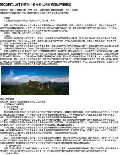 建立国家公园体制背景下的丹霞山风景名胜区详细规划