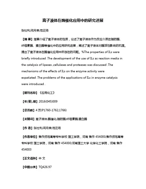 离子液体在酶催化应用中的研究进展