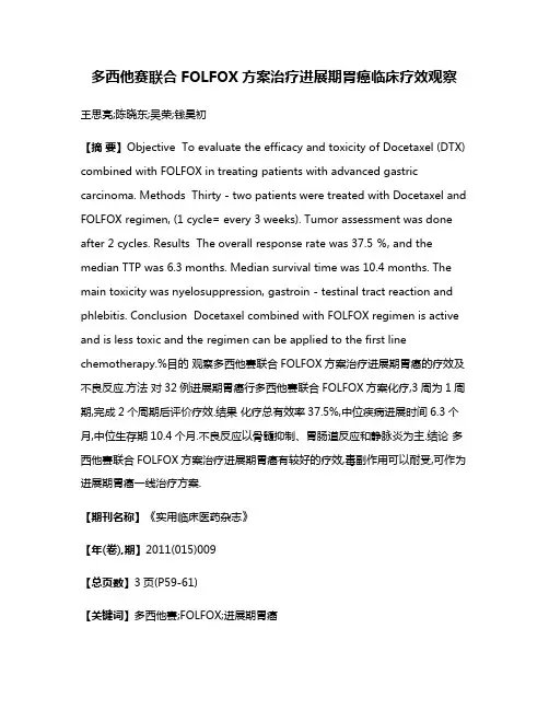 多西他赛联合FOLFOX方案治疗进展期胃癌临床疗效观察
