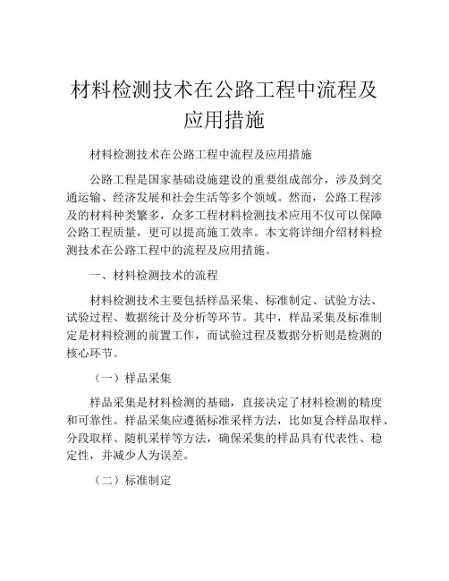 材料检测技术在公路工程中流程及应用措施