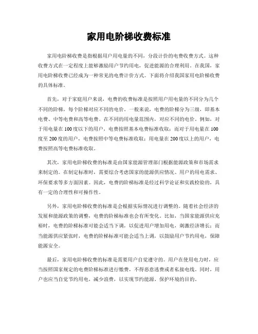 家用电阶梯收费标准