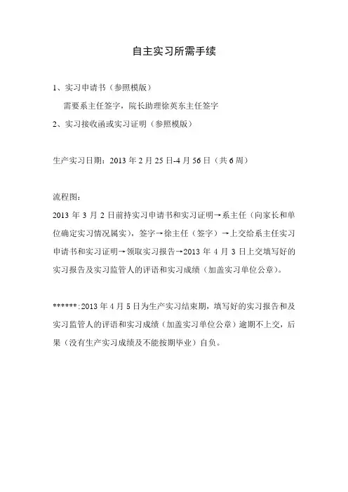 实习安排及自主实习所需手续办理流程