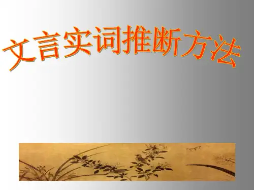 2023届高考专题复习：文言实词推断方法+课件44张