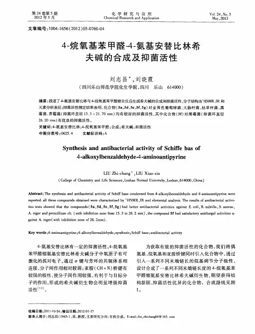 4-烷氧基苯甲醛-4-氨基安替比林希夫碱的合成及抑菌活性