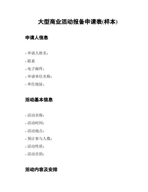 大型商业活动报备申请表(样本)