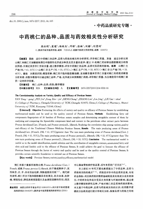 中药桃仁的品种、品质与药效相关性分析研究