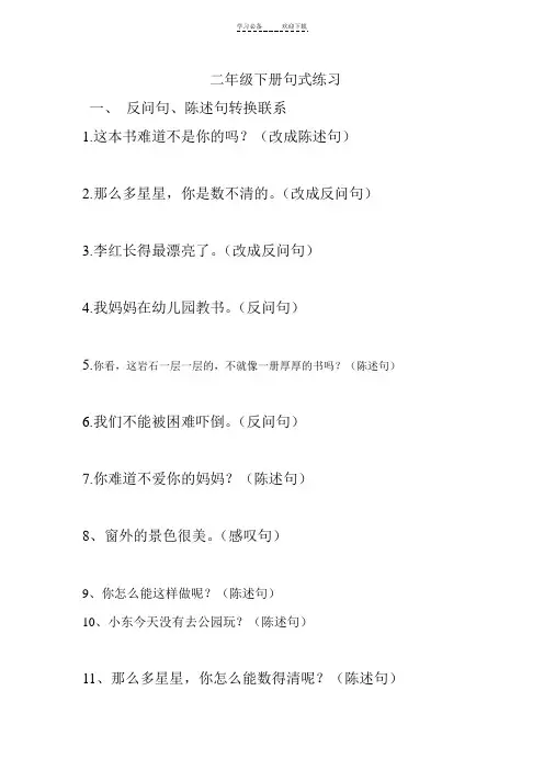 部编版二年级下册语文句型转换练习题