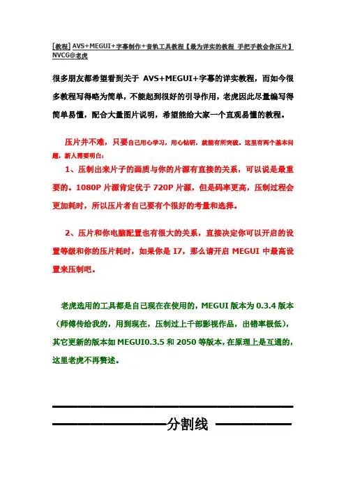 图文[教程] AVS+MEGUI+字幕制作+音轨工具教程【最为详实的教程 手把手教会你压片】NVCG@老虎