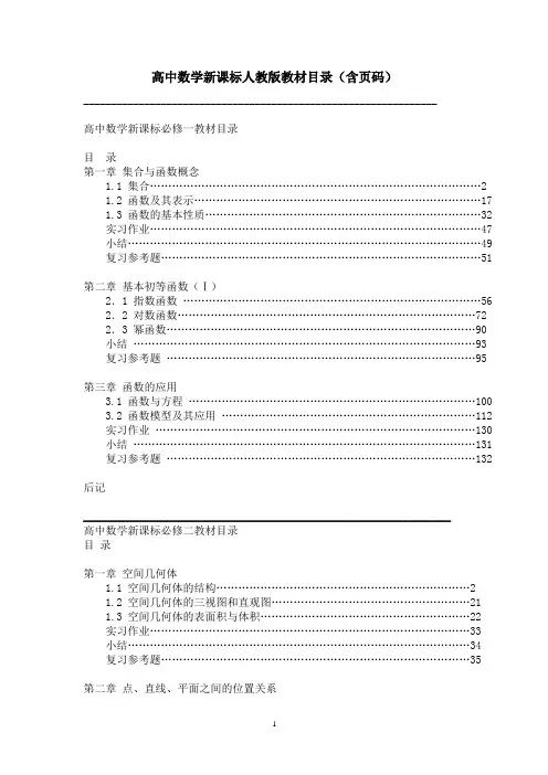 高中数学新课标人教版教材目录(含页码)