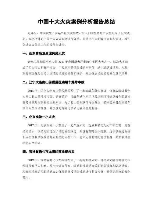 中国十大火灾案例分析报告总结