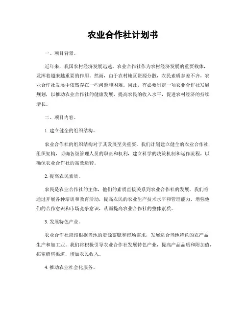 农业合作社计划书