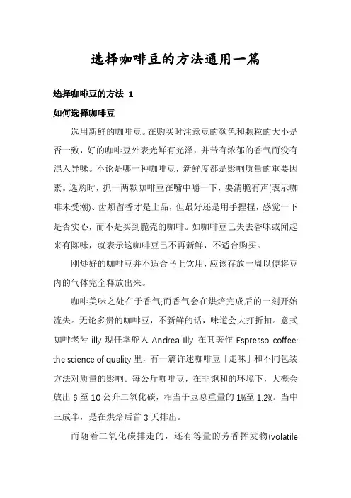 选择咖啡豆的方法通用一篇