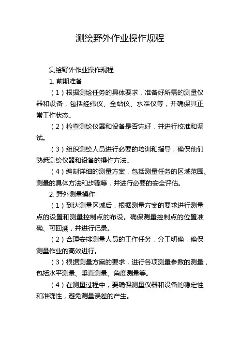 测绘野外作业操作规程