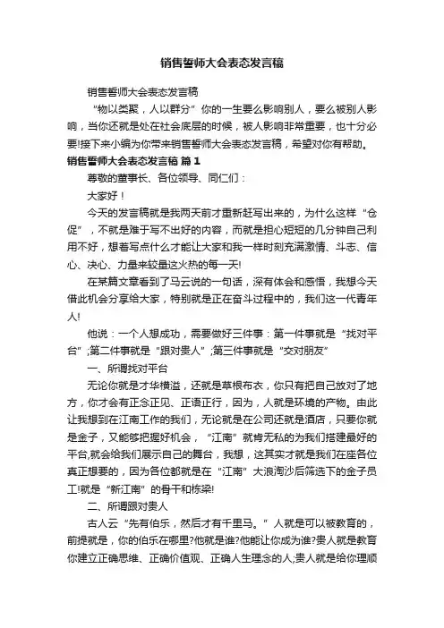 销售誓师大会表态发言稿