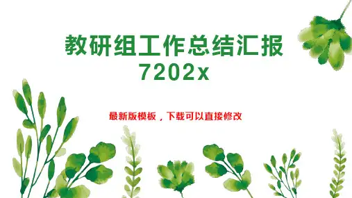 教研组工作总结汇报7202x4PPT模板下载