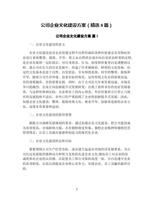 公司企业文化建设方案(精选8篇)