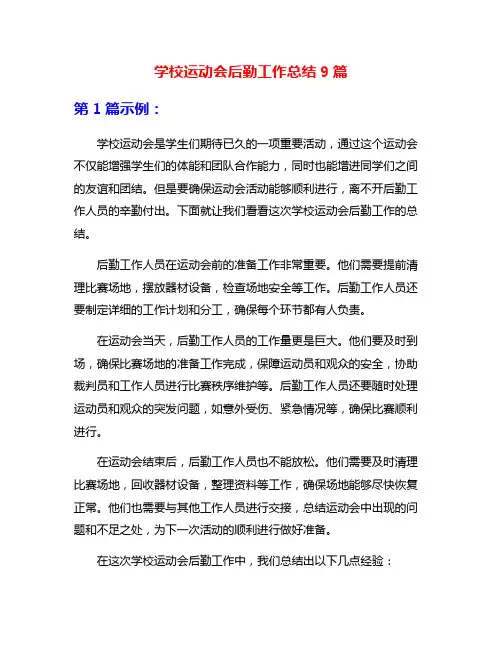 学校运动会后勤工作总结9篇