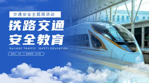 铁路安全教育PPT课件