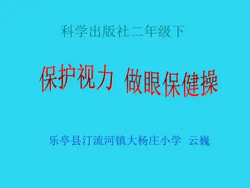 【全面版】小学体育与健康二年级《体育基础知识：保护视力,做眼保健操》PPT课件PPT文档