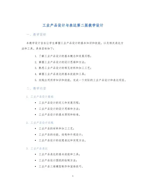 工业产品设计与表达第二版教学设计