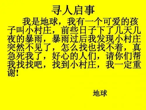 人教版三年级下册第七课《一个小村庄的故事》PPT课件