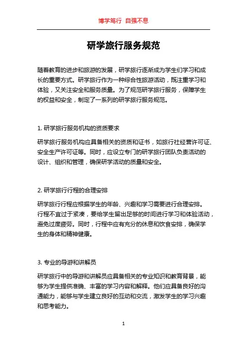 研学旅行服务规范