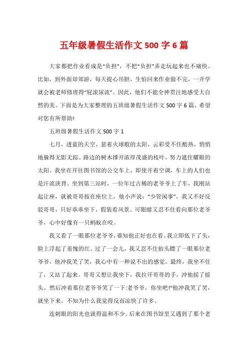 五年级暑假生活作文500字6篇