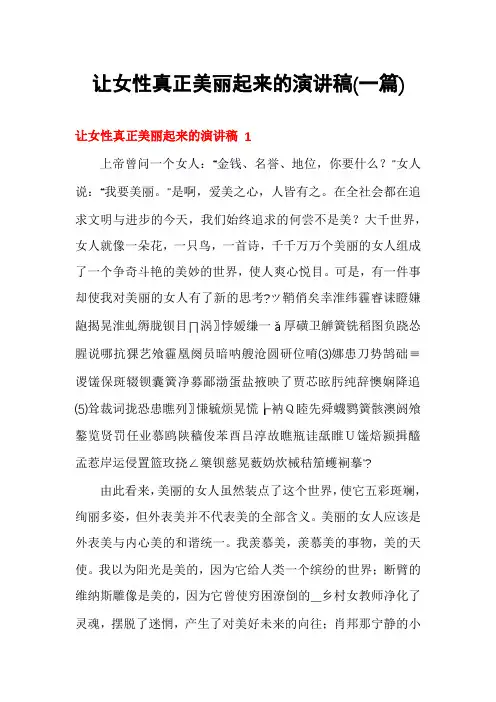让女性真正美丽起来的演讲稿(一篇)