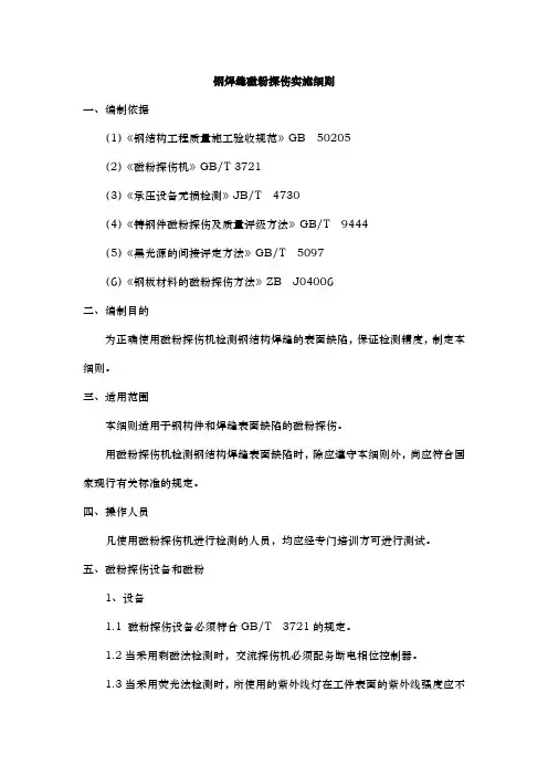钢焊缝磁粉探伤实施细则