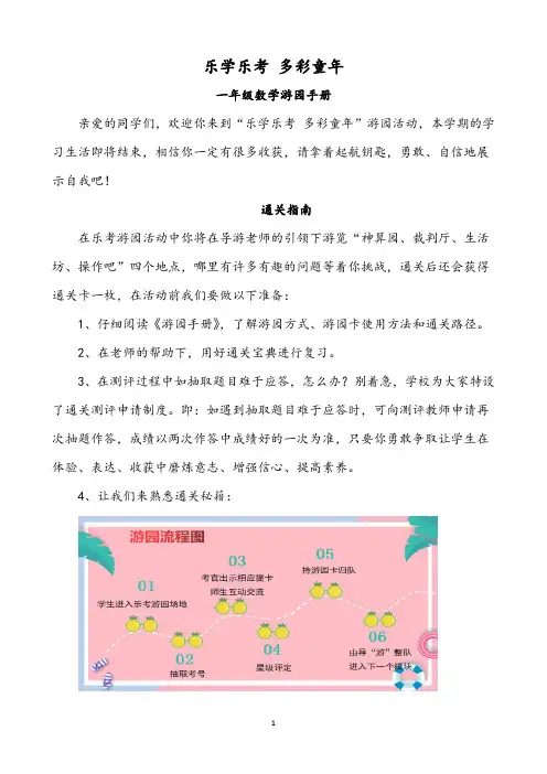 一年级数学乐考游园手册