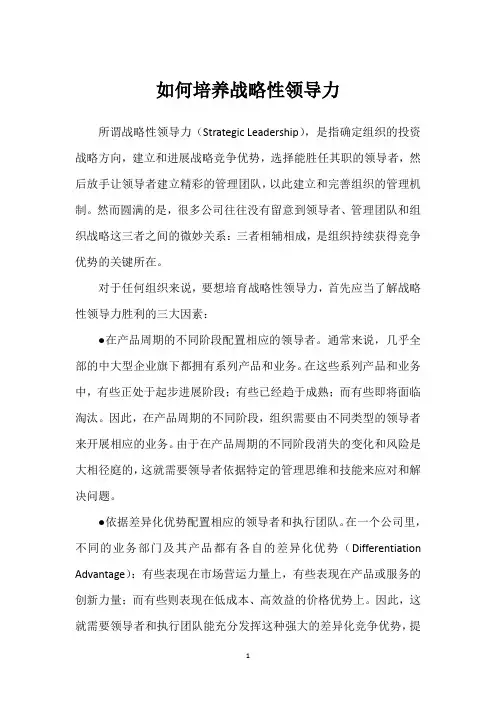 如何培养战略性领导力
