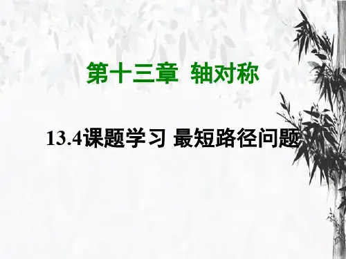 八年级数学上册   最短路径问题  人教版