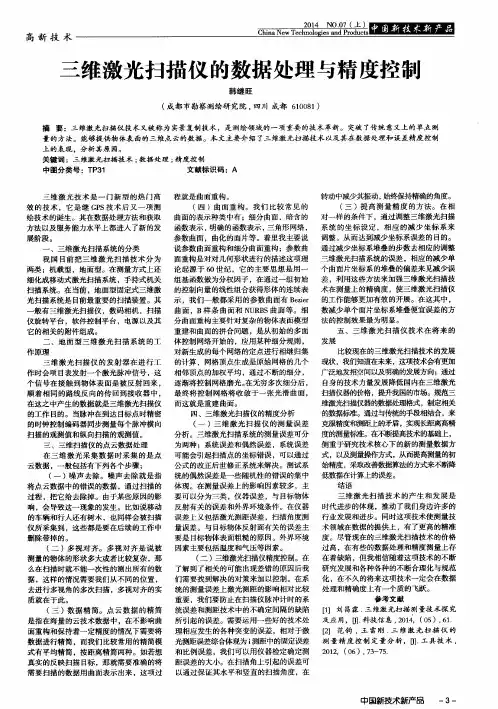 三维激光扫描仪的数据处理与精度控制