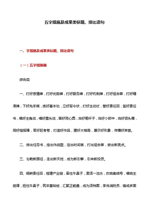 公文写作技巧：五字措施及成果类标题、排比语句
