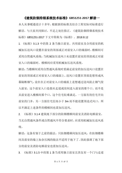《建筑设计防烟排烟系统技术标准》GB51251解读一.doc