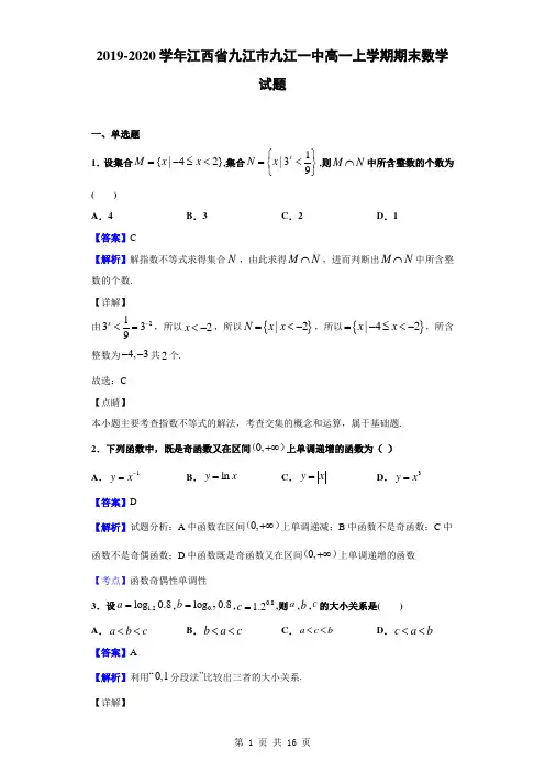 2019-2020学年江西省九江市九江一中高一上学期期末数学试题(解析版)