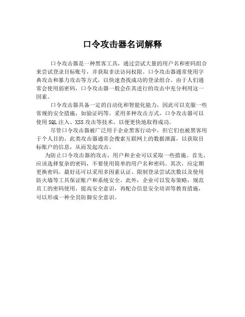 口令攻击器名词解释