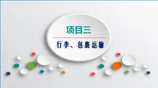 铁路客运组织项目三