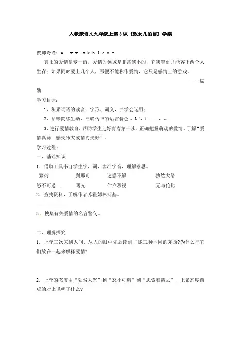 人教版九年级语文上册学案及答案全册-初中语文九年级上册学案：第8课《致女儿的信》(人教新课标版)