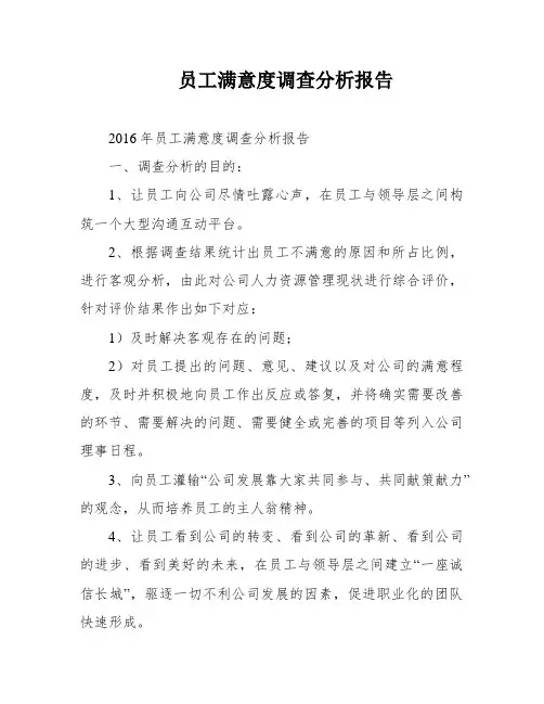 员工满意度调查分析报告