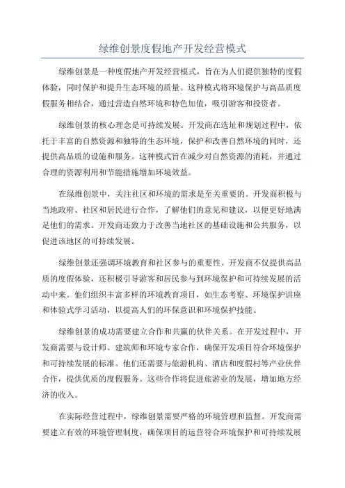 绿维创景度假地产开发经营模式