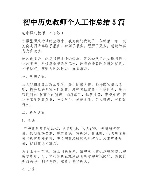 初中历史教师个人工作总结5篇