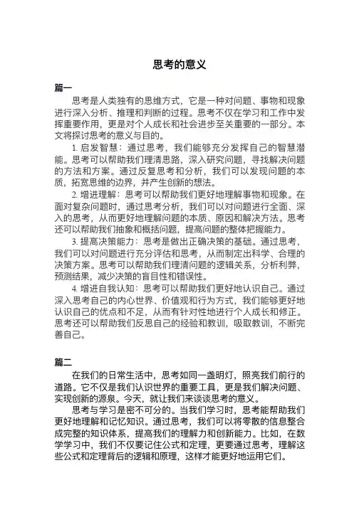 思考的意义小学作文