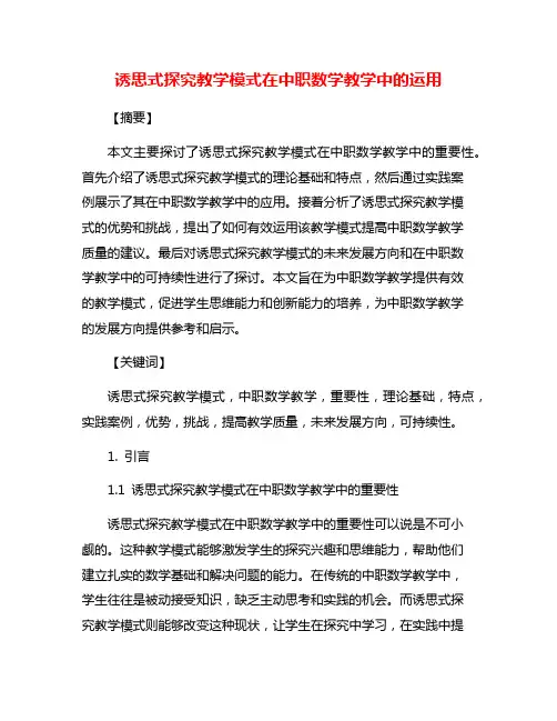 诱思式探究教学模式在中职数学教学中的运用