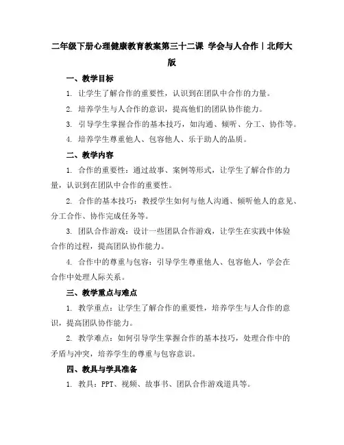 二年级下册心理健康教育教案-第三十二课学会与人合作｜北师大版