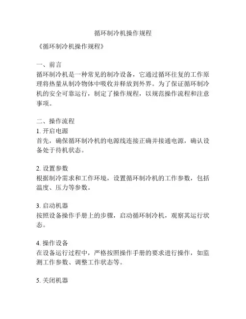 循环制冷机操作规程