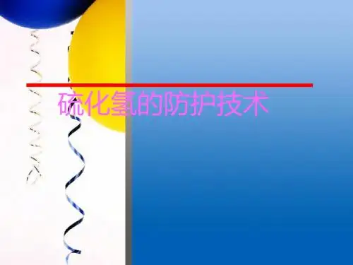 硫化氢防护技术