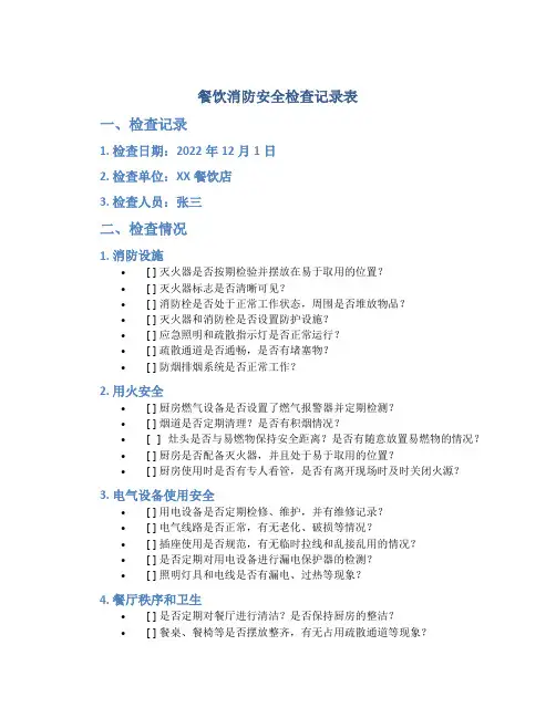 餐饮消防安全检查记录表
