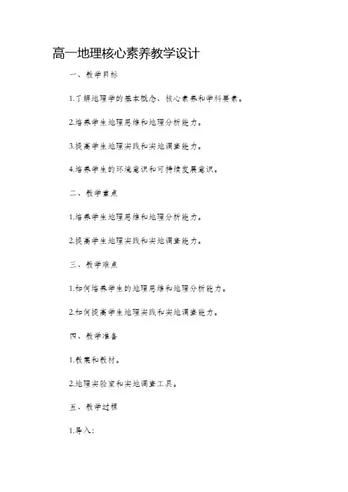 高一地理核心素养教学设计